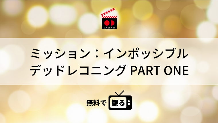 ミッション：インポッシブル　デッドレコニング PART ONE